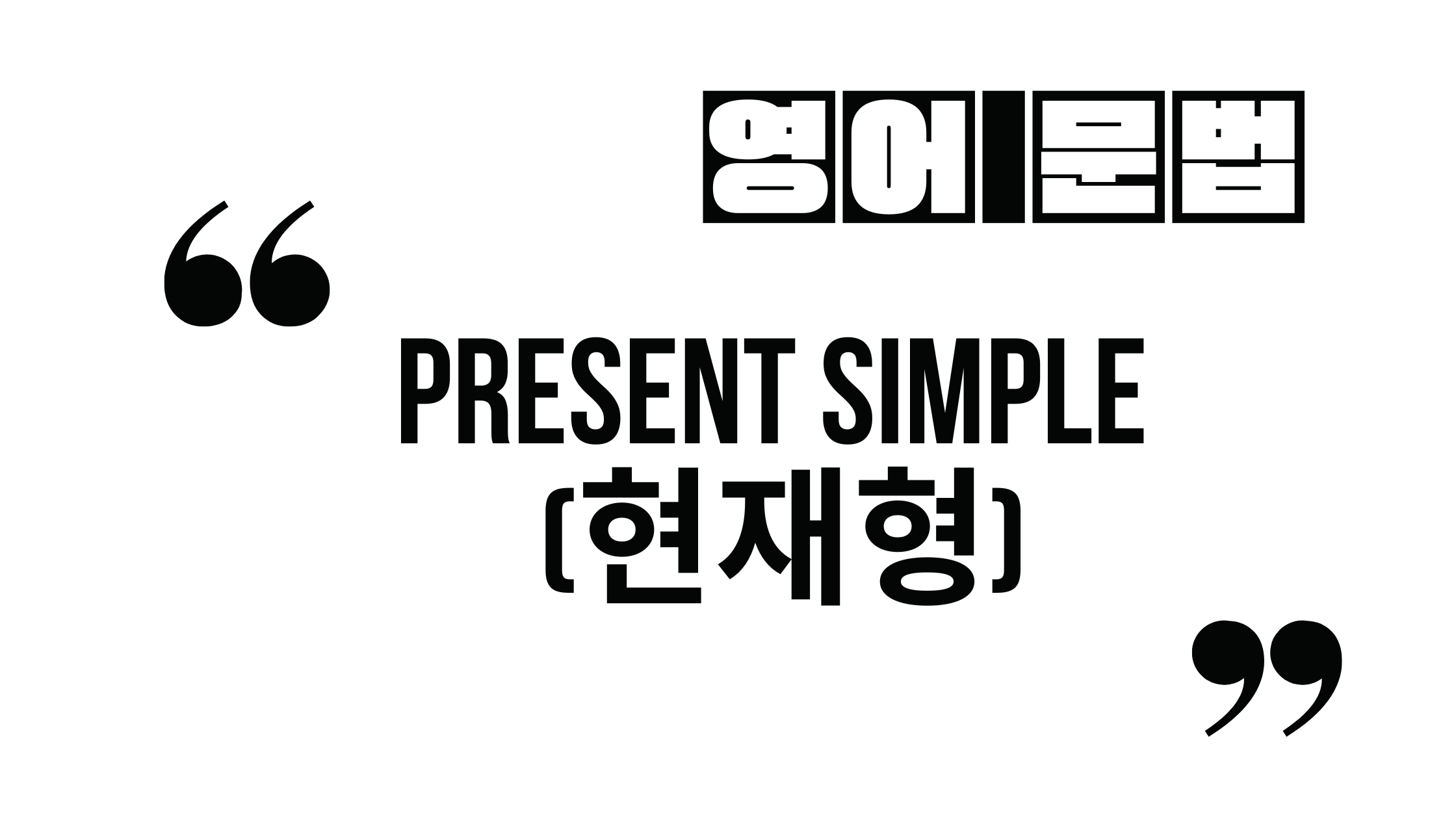  현재시제 - 현재형_Present Simple