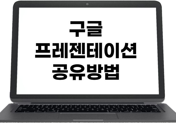 구글 프레젠테이션 공유