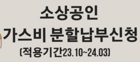  소상공인을 위한 도시 가스 요금 분할 납부 신청 알아보기(feat. 난방비)