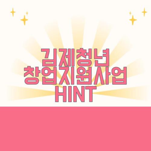김제청년 창업지원사업 HINT