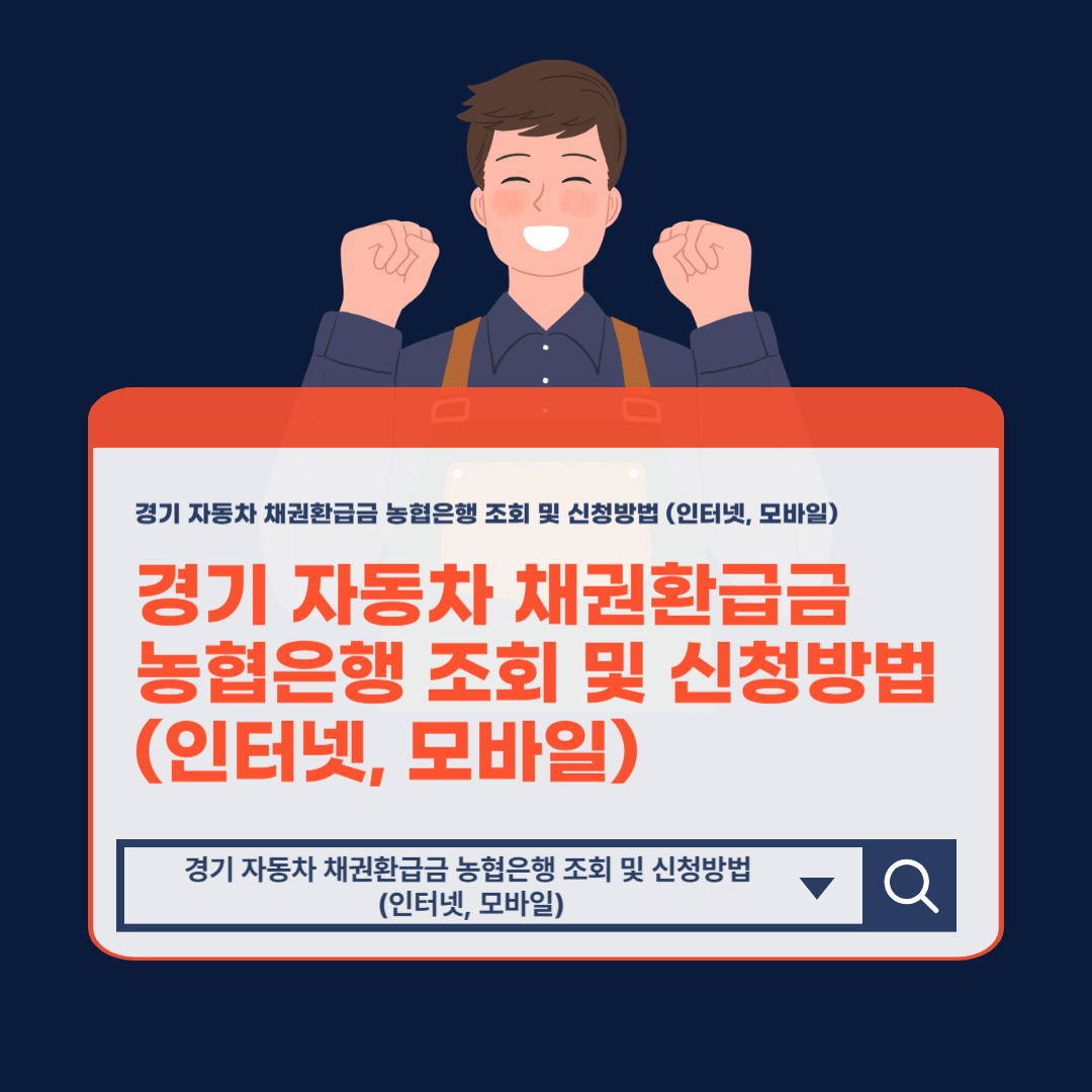 경기 자동차 채권환급금 농협은행 조회 및 신청방법 (인터넷, 모바일)