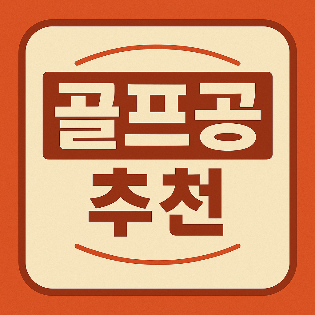 골프공 추천 관련 이미지