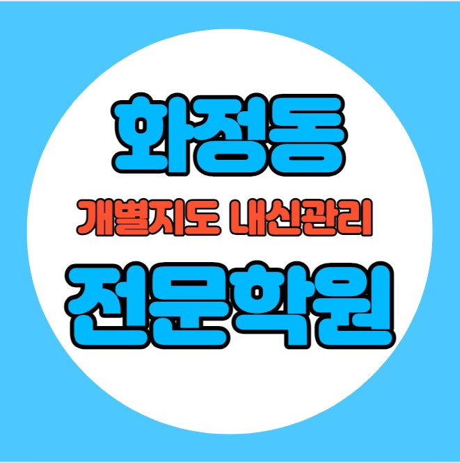  화정동 초등학생 영어학원 추천 중간고사 시험대비 특강 기말고사 내신특강 성사동 고등 수학학원 소그룹 소규모 내신 지도초 지도중 학교별 전문 단과 종합