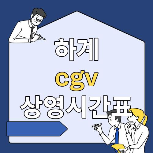 하계 cgv 상영시간표