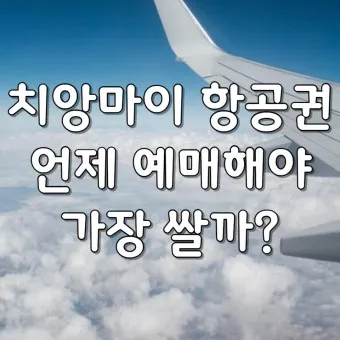 치앙마이 항공권 땡처리 예약_19