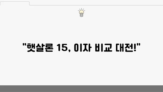 카카오 뱅크 햇살론 15 대출 이자 및 금리 상담