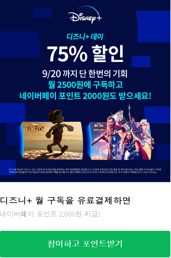 디즈니플러스데이-네이버페이-관련-할인-이벤트