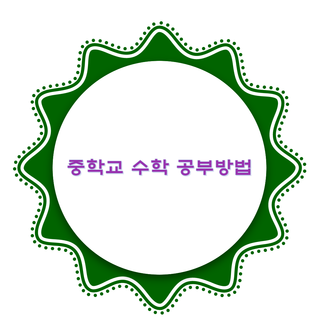  중학생 수학 공부방법