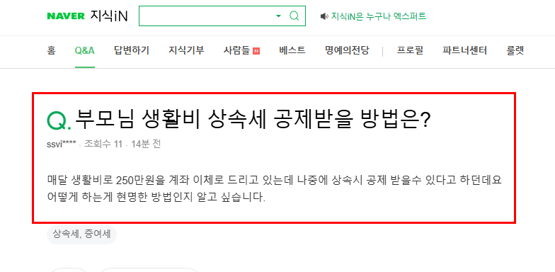 부모님 생활비 상속세 공제 받는 방법 질문