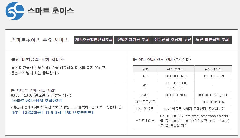 스마트초이스-홈페이지-미환급액-조회하기