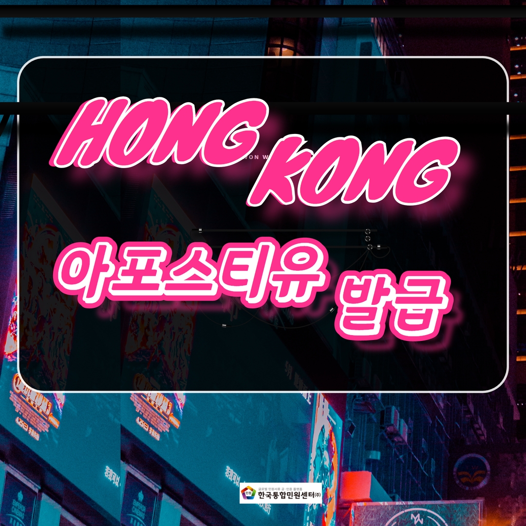  홍콩 아포스티유 홍콩범죄경력증명서도 온라인발급이 가능하다구요?