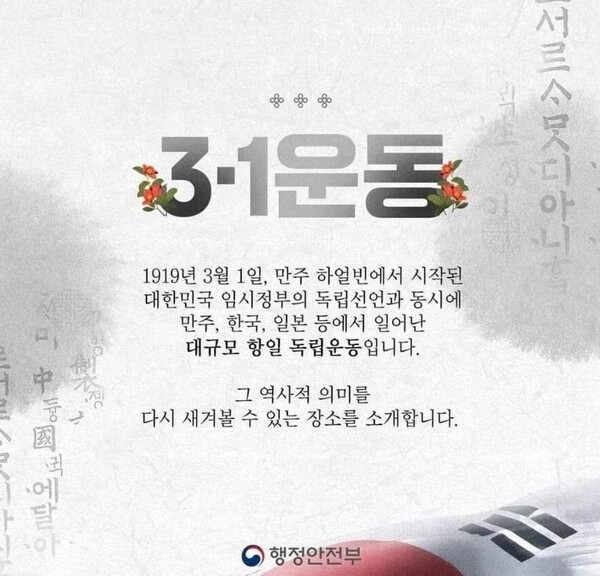 행안부 3.1절 SNS 홍보물 논란