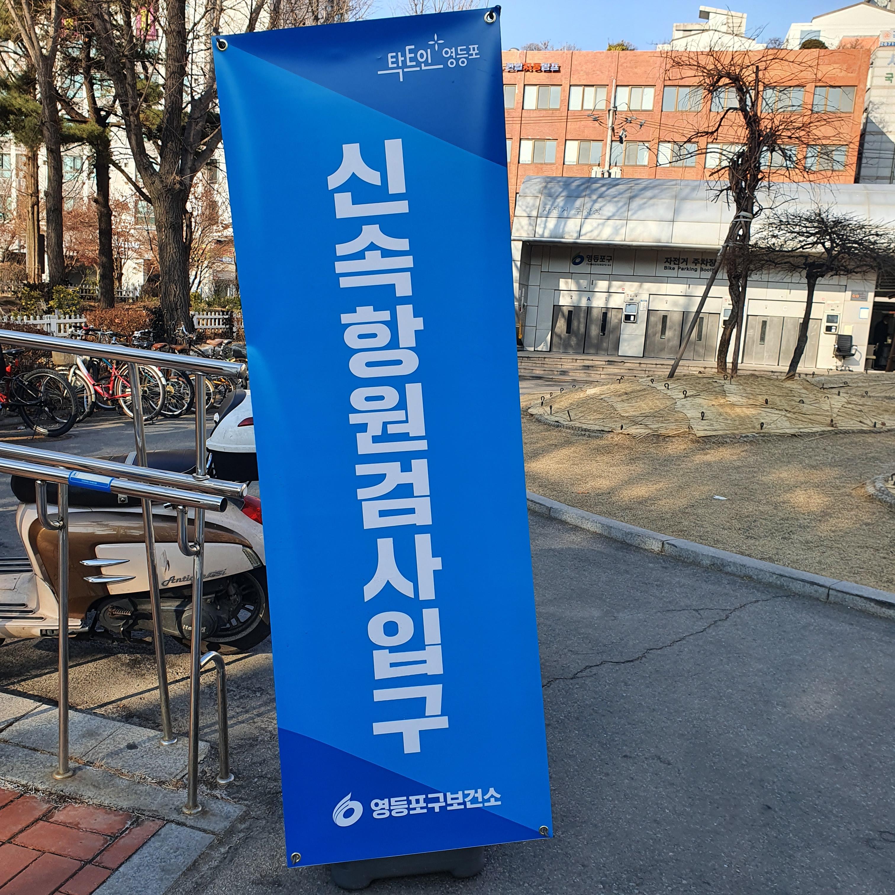  영등포보건소 신속항원검사 후기(검사시간, 검사방법, 준비물)
