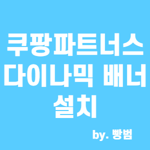  [블로그 만들기 10편] 쿠팡 파트너스 다이나믹 배너 설치