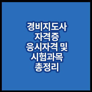 경비지도사자격증_응시자격및시험과목_총정리