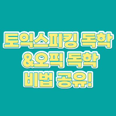  토익스피킹 독학 비법 & 오픽 독학 비법!