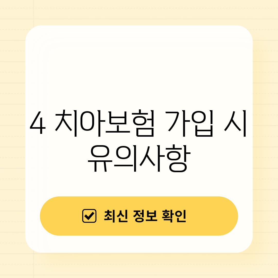 4. 치아보험 가입 시 유의사항