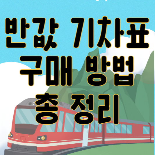 반값 기차표 구매 방법