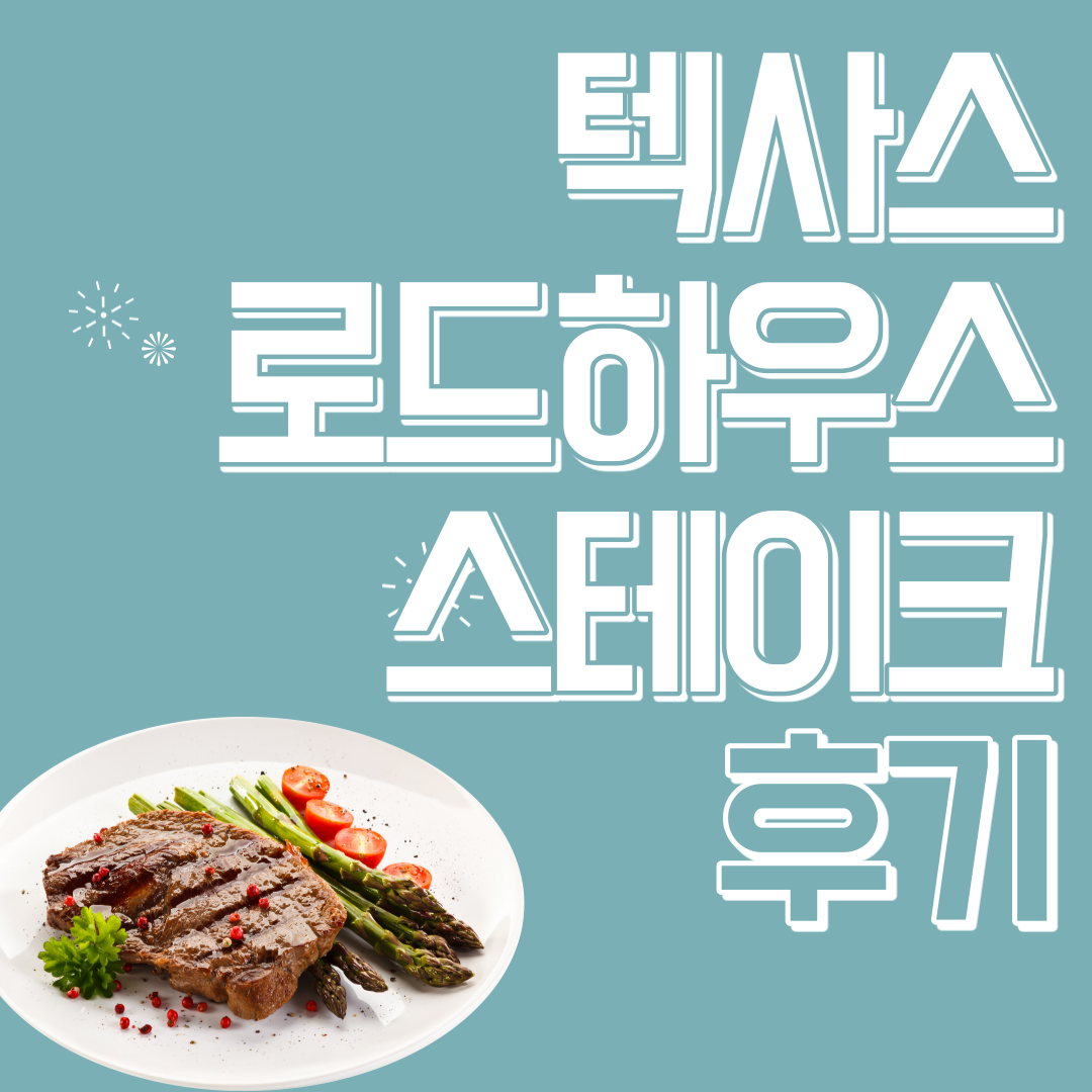  텍사스로드하우스 스테이크 먹으러 현대프리미엄 아울렛다녀옴
