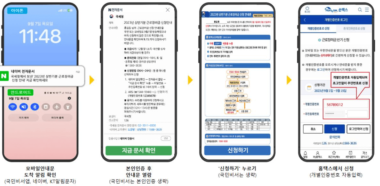 근로장려금-신청-안내문