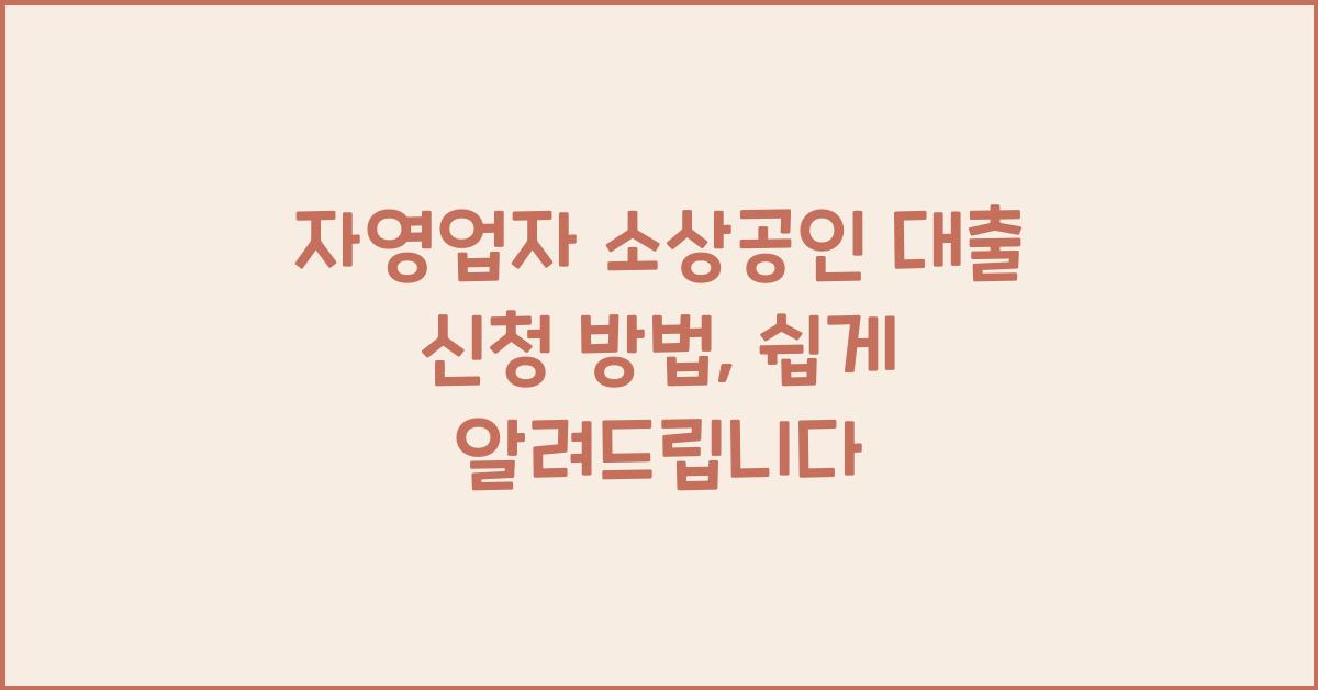 자영업자 소상공인 대출 신청 방법