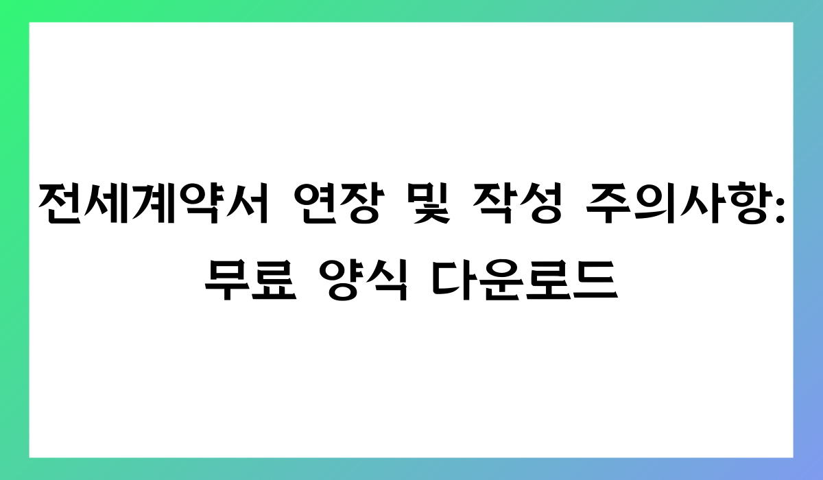 전세계약서양식다운