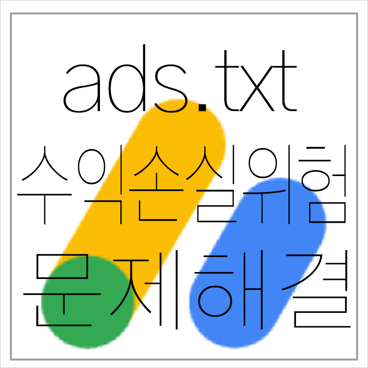 티스토리 애드센스 ads.txt 파일 문제 해결, 개인도메인 사용 - google blogger 티스토리 애드센스 Ads.Txt 파일 문제 해결, 개인도메인 사용 - Google Blogger