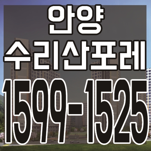  안양 수리산 포레 최근 아파트 공급 및 분양소식 안내