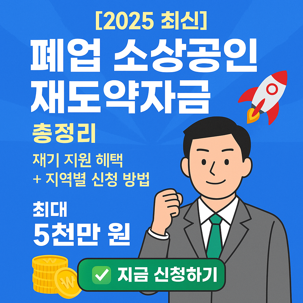 폐업 소상공인 재도약자금