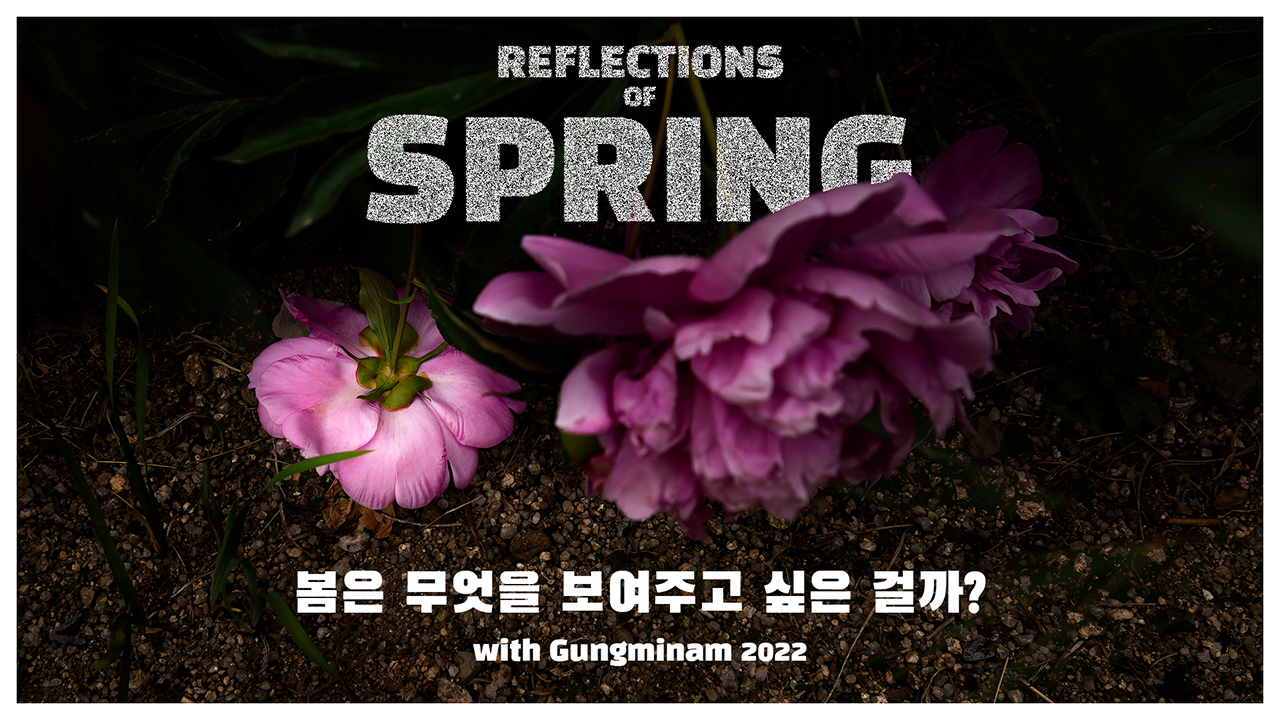  봄이 소개하는 봄 [Spring 2022 introduces itself]