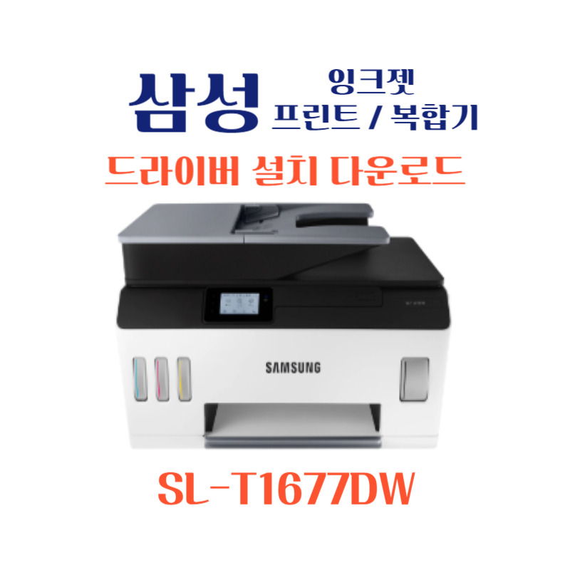 samsung 삼성 잉크젯 프린트 복합기 SL-T1677DW 드라이버 설치 다운로드