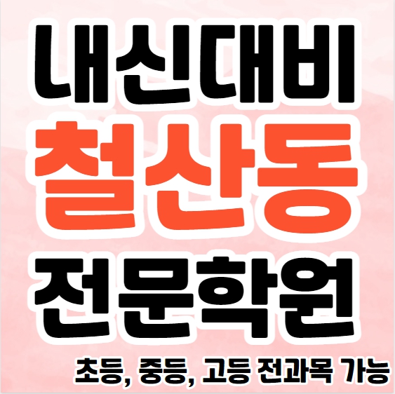  광명동 영수학원 추천 초등 철산 고등 영어학원 중등 수학 종합 단과학원 소규모 공부방