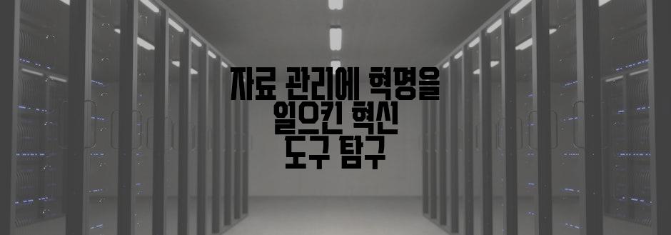 자료 관리에 혁명을 일으킨 혁신 도구 탐구
