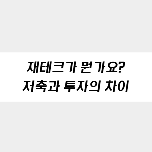 재테크의 기본, 저축과 투자의 차이점