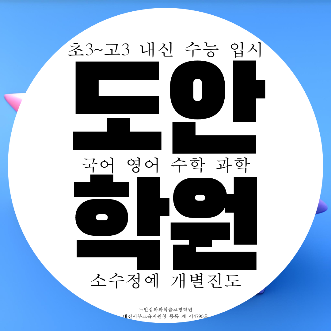  도안동 종합학원 목원대 근처 영어 수학 과학 고등 국어학원 중등 초등 중학생