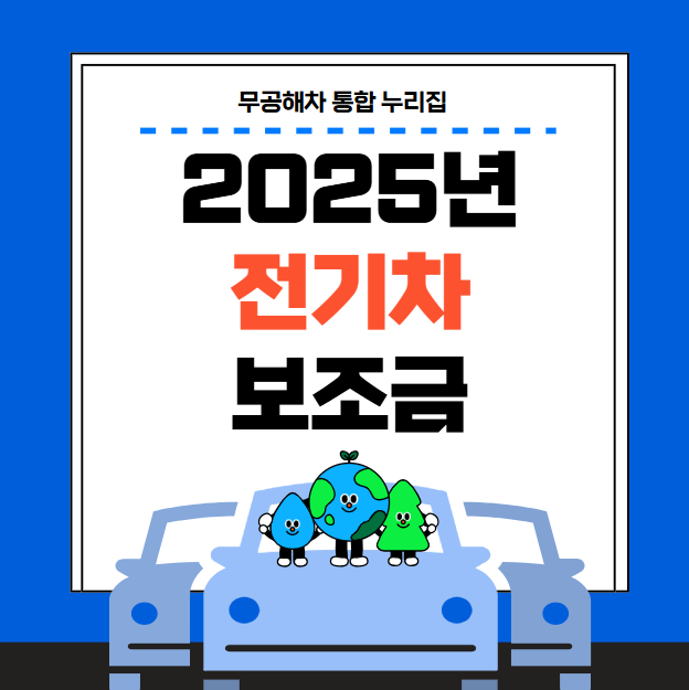 전기차 보조금 관련 이미지
