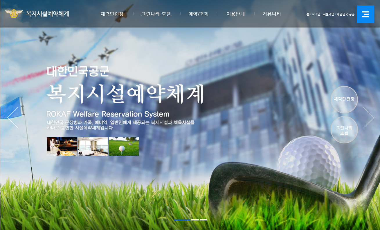  공군복지포탈체계 체력단련장(골프장) 호텔 콘도 이용대상 예약방법 회원가입 완벽정리!!