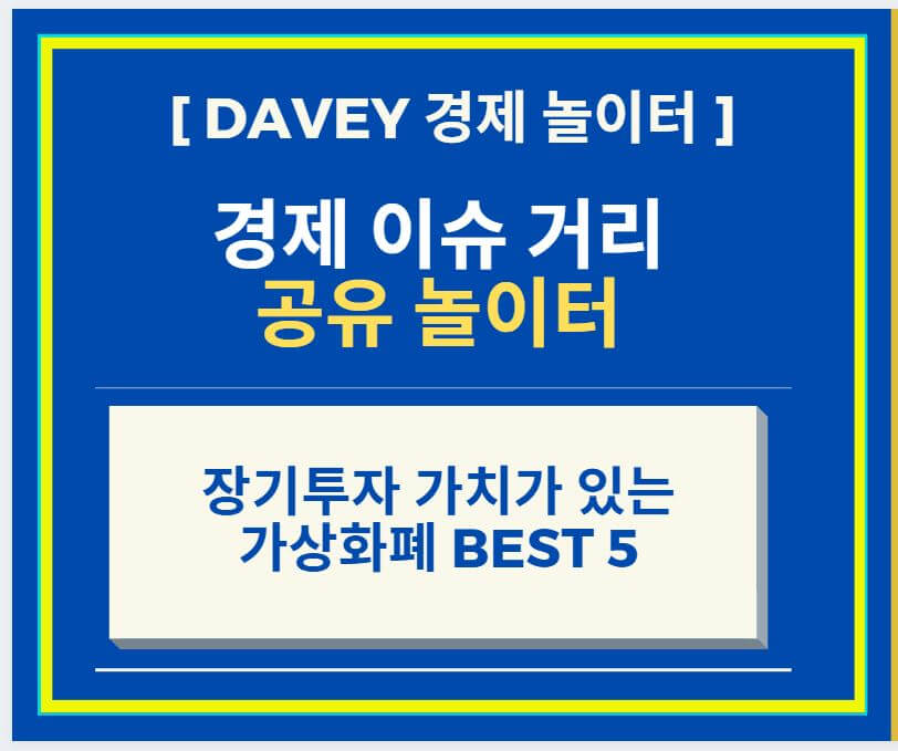  장기투자 가치가 있는 가상화폐 BEST 5 + 전문가들이 선정