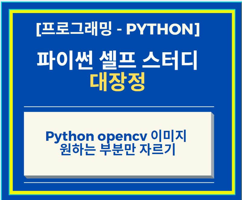  Python opencv 이용하여 이미지 원하는 부분만 자르기 방법