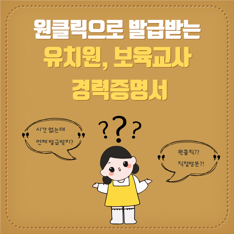  유치원교사, 보육교사 경력증명서 발급받기!!