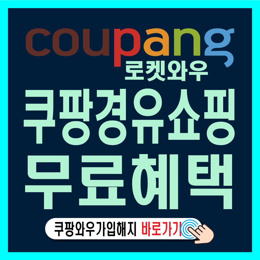 쿠팡와우 경유 쇼핑 활용 방법-썸네일