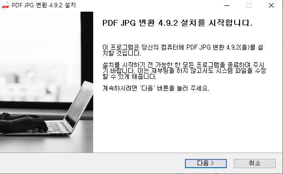 PDF-JPG-변환-설치-1