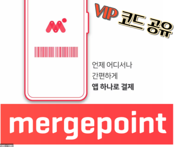  머지포인트 vip코드 :: 가맹점 공유 사용처 정리
