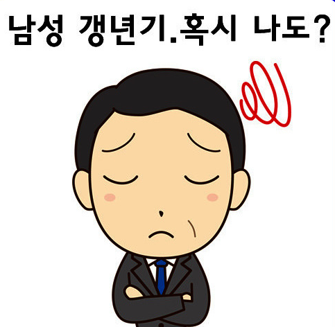  남자 갱년기 증상