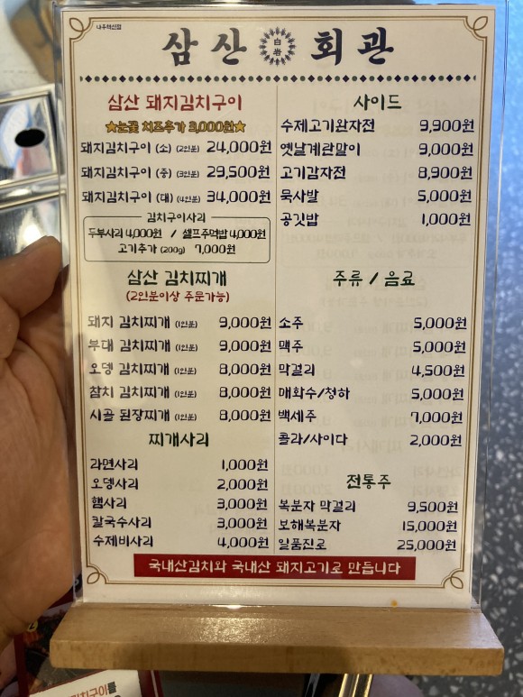 삼산회관_메뉴판