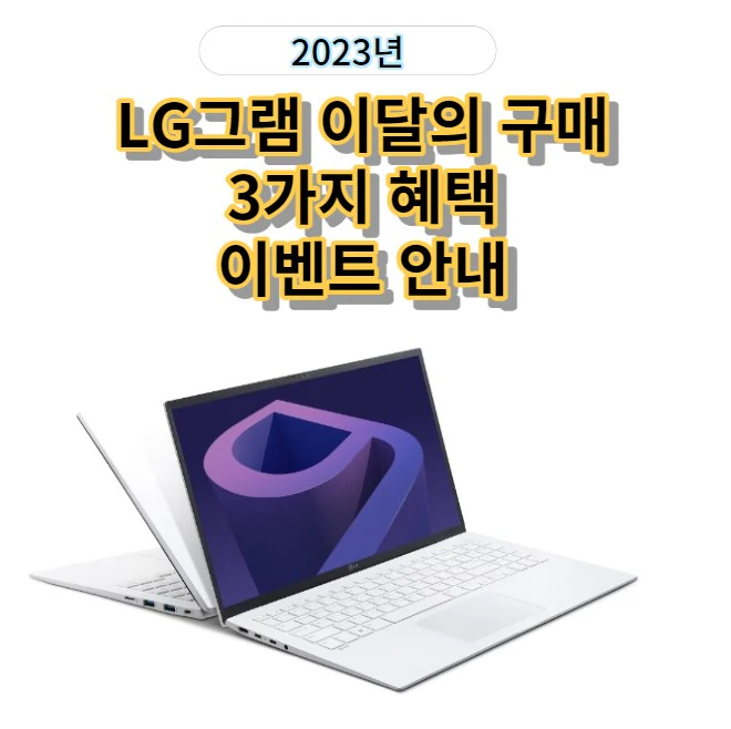 LG그램 시리즈 이달의 구매 3가지 혜택 이벤트