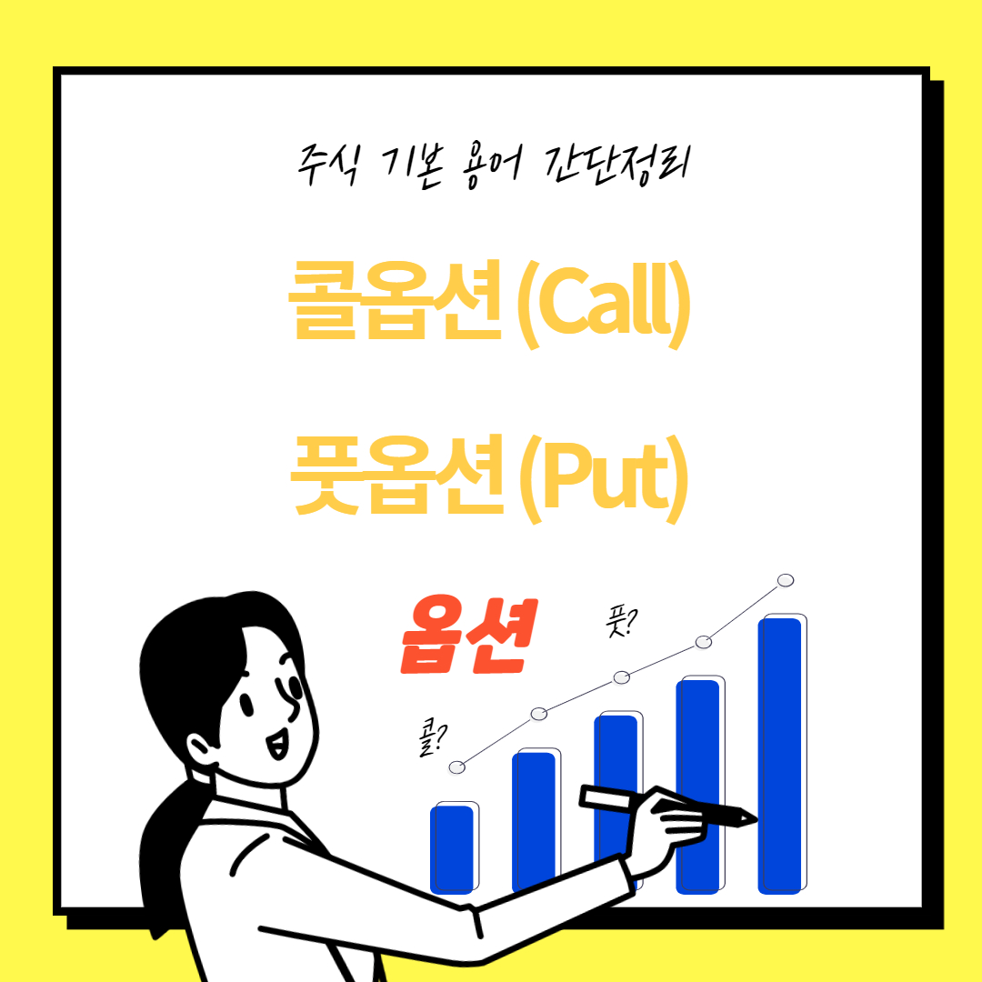  주식시장용어 콜옵션과 풋옵션 간단정리
