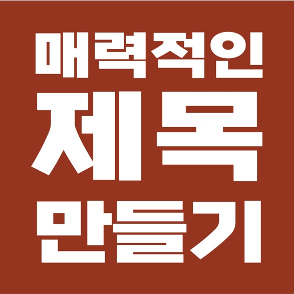  클릭을 유도하는 매력적인 제목 만들기, 21가지.