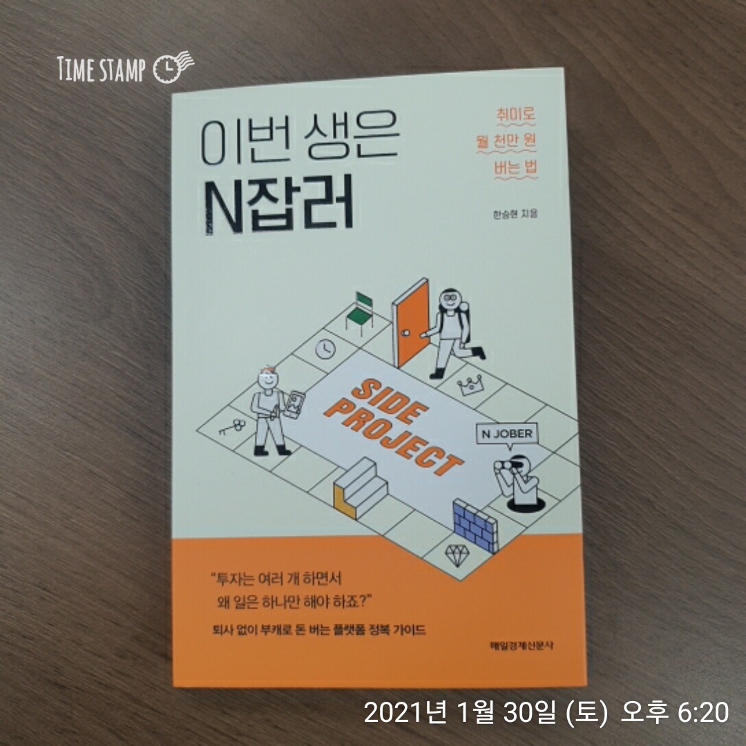  이번 생은 N잡러, 나의 무엇을 돈으로 바꿀 수 있을까