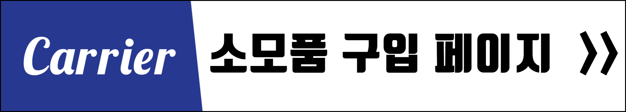 캐리어-소모품-구입